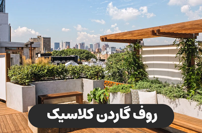 روف گاردن کلاسیک
