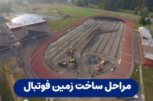 مراحل ساخت زمین چمن فوتبال