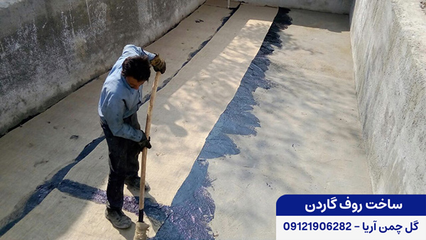 عایق بندی روف گاردن با قیرگونی