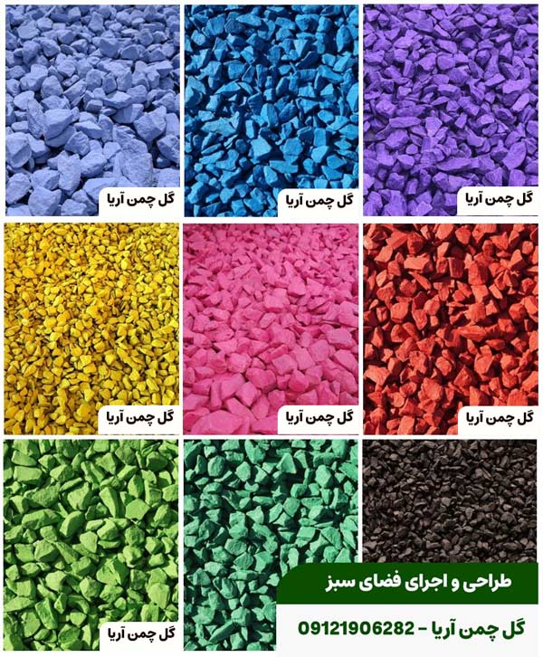 سنگ های رنگی برای فضای سبز