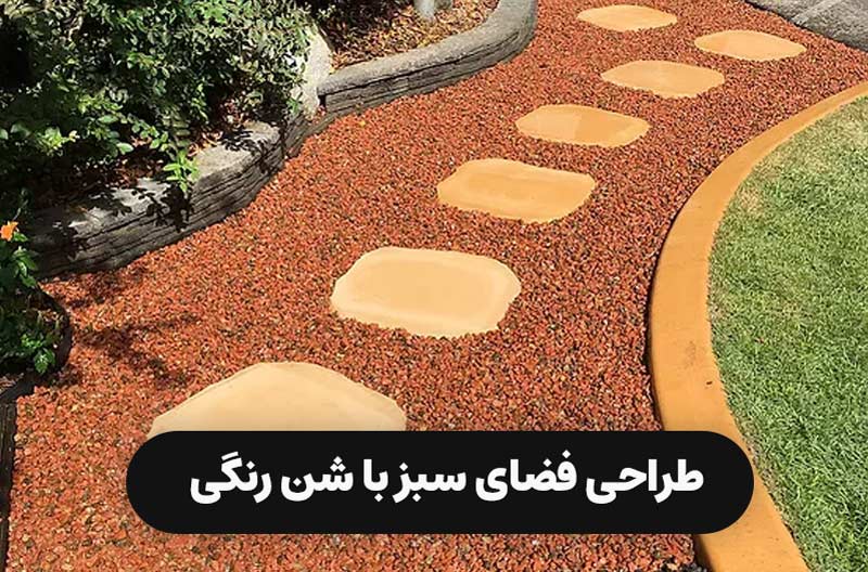 طراحی فضای سبز با شن رنگی