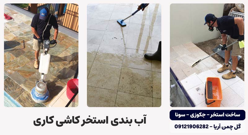 بهترین روش آب بندی استخر کاشی شده