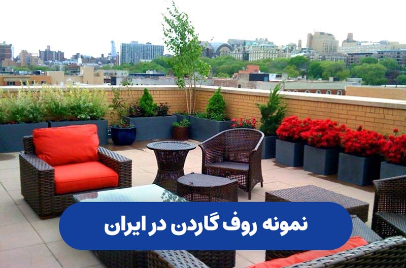 نمونه روف گاردن در ایران