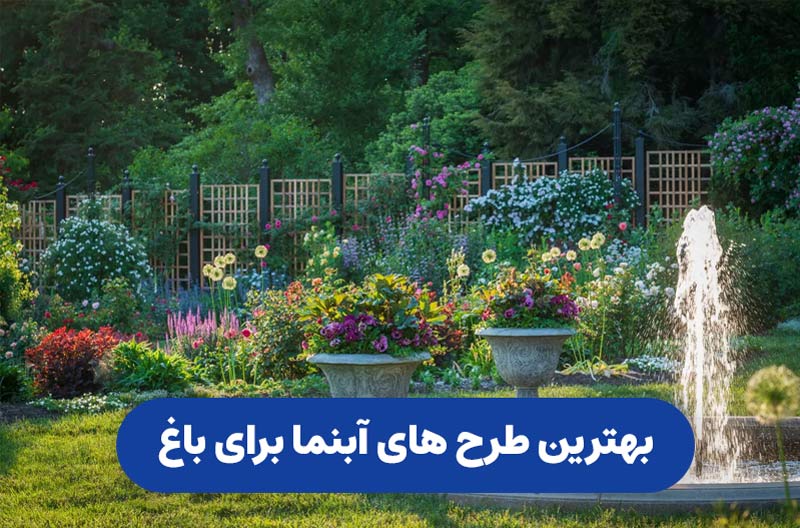 بهترین طرح های آبنما برای باغ