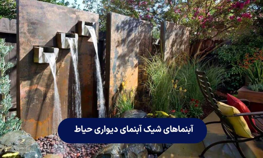 آبنماهای شیک آبنمای دیواری حیاط