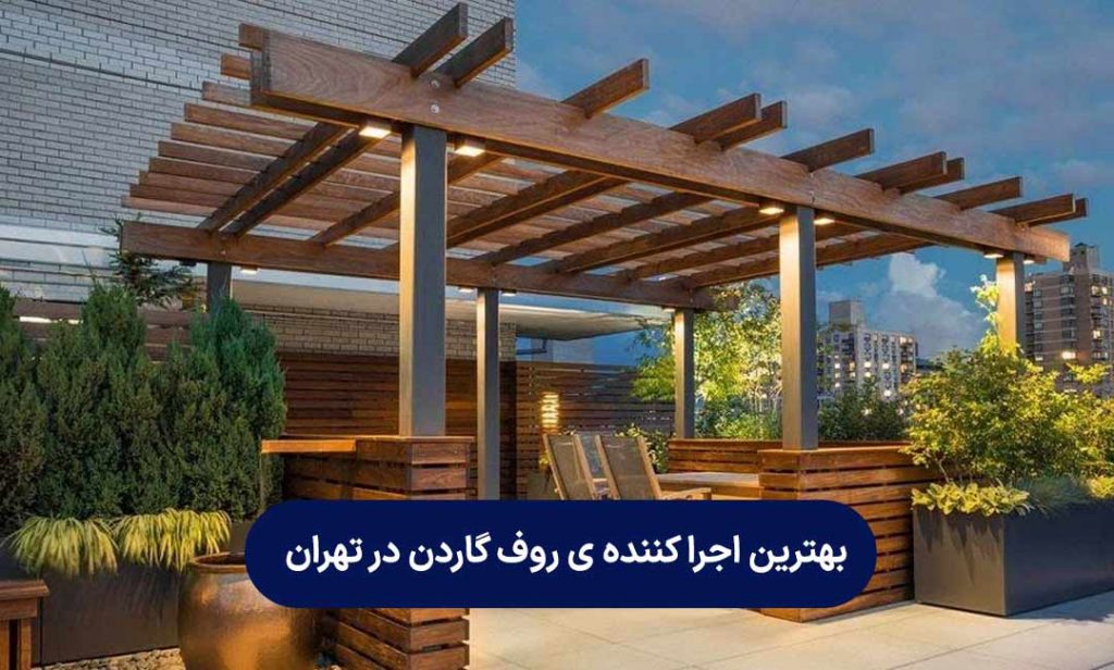بهترین اجرا کننده ی روف گاردن در تهران