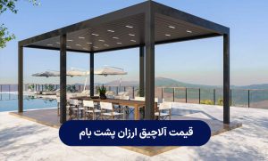 کاور مقاله قیمت آلاچیق ارزان پشت بام