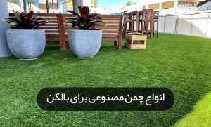 انواع چمن مصنوعی برای بالکن