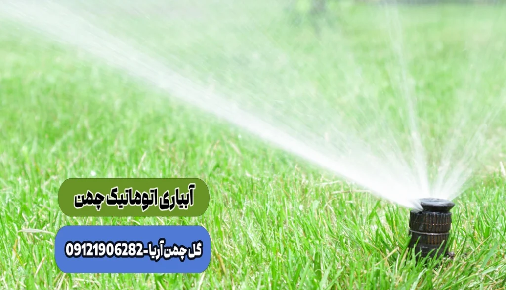 آبیاری اتوماتیک چمن