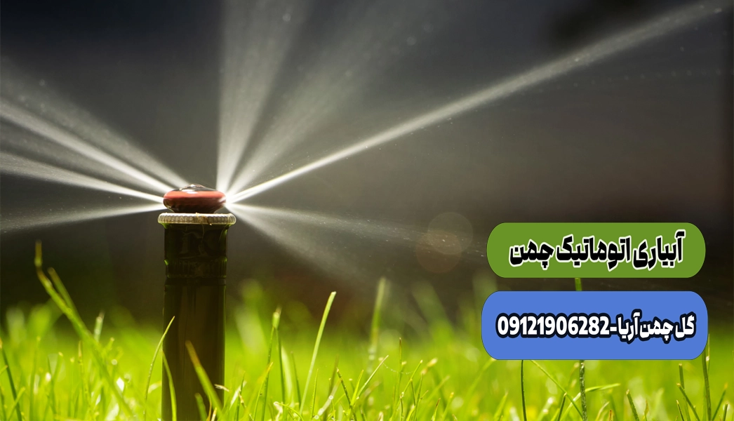 آبیاری اتوماتیک چمن ، سیستم آبیاری اتوماتیک چمن