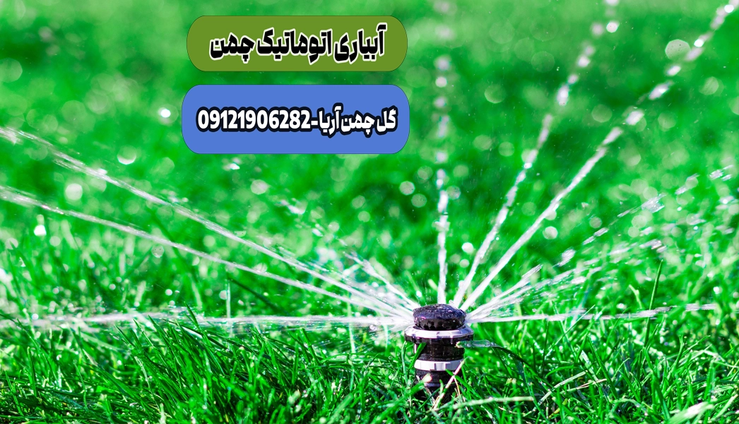 آبیاری اتوماتیک چمن ، سیستم آبیاری اتوماتیک چمن