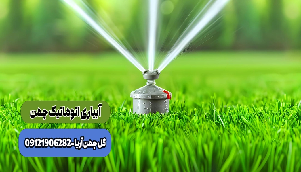 آبیاری اتوماتیک چمن ، سیستم آبیاری اتوماتیک چمن