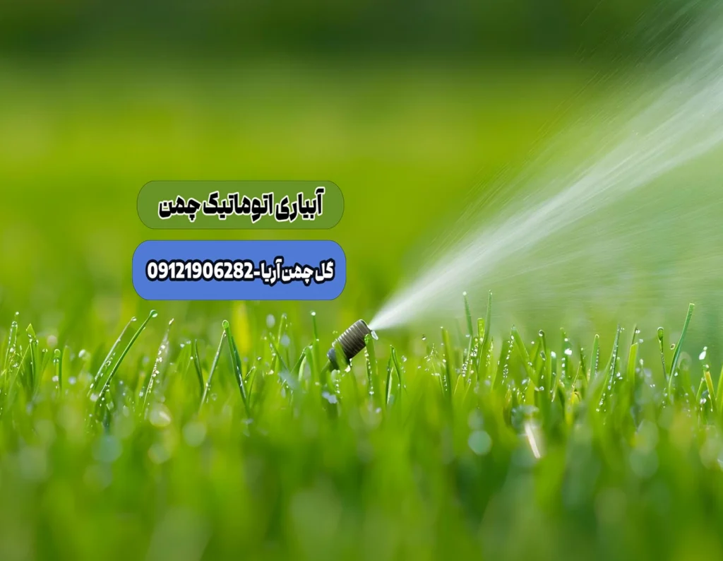 آبیاری اتوماتیک چمن ، سیستم آبیاری اتوماتیک چمن