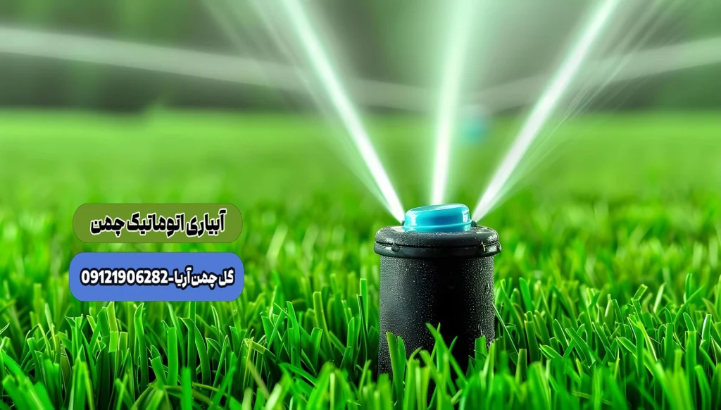 آبیاری اتوماتیک چمن ، سیستم آبیاری اتوماتیک چمن