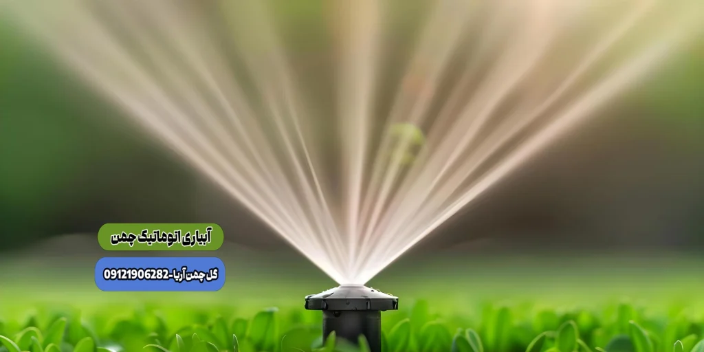 آبیاری اتوماتیک چمن ، سیستم آبیاری اتوماتیک چمن