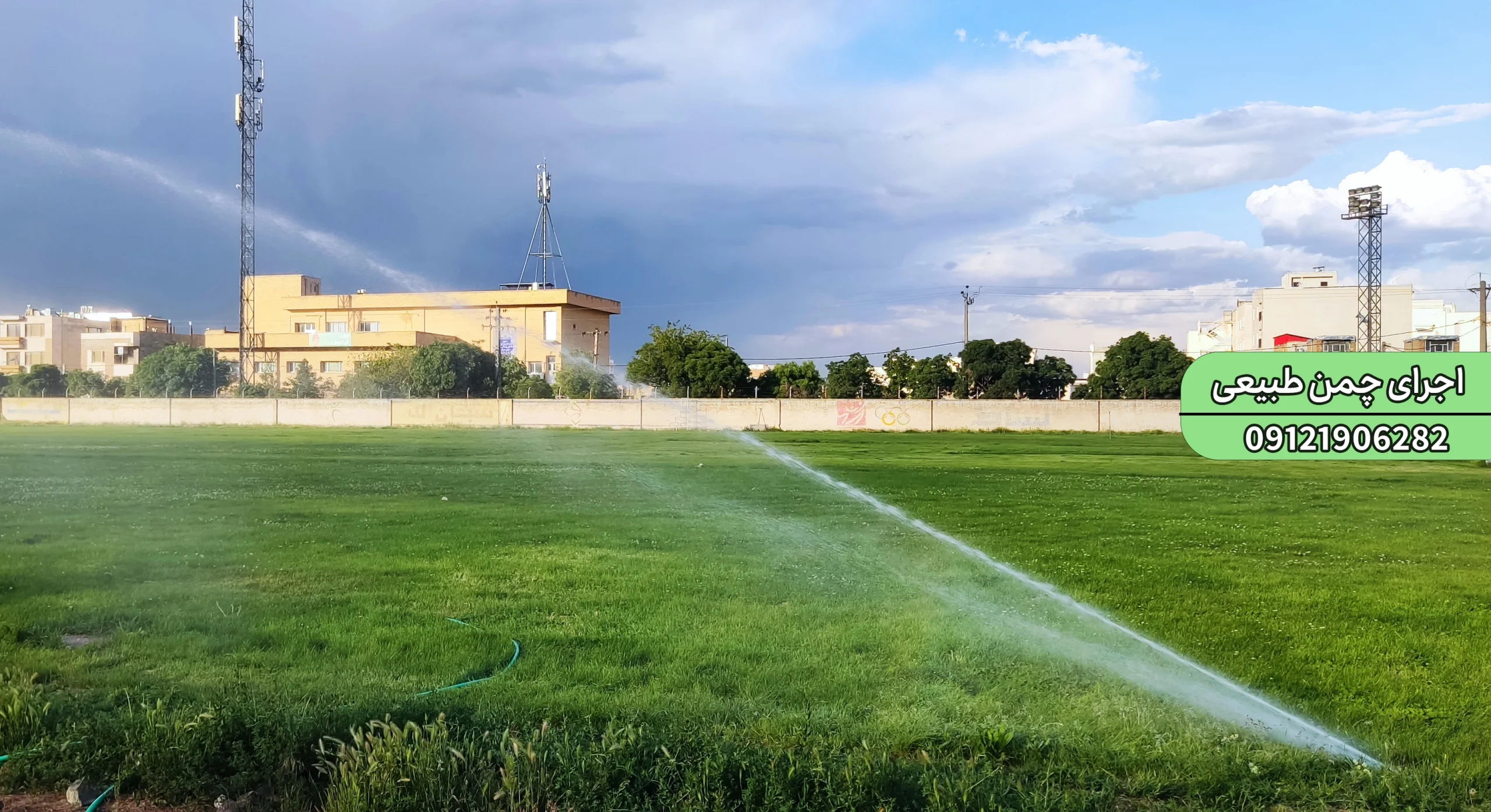 آبیاری زمین چمن فوتبال