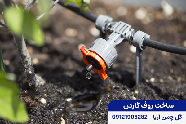 آبیاری قطره ای روف گاردن