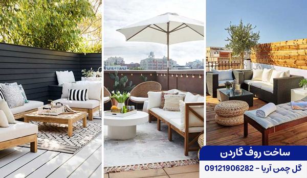 روف گاردوم مدرن