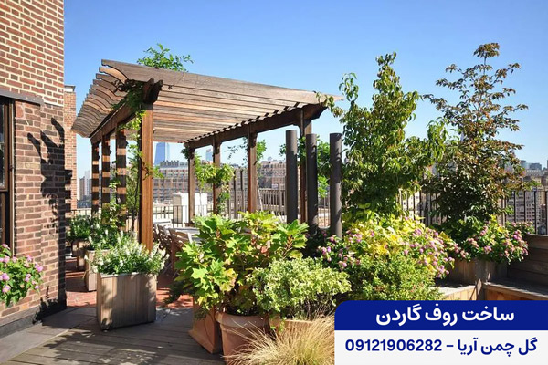 روف گاردن، طراحی بام سبز ، بام سبز ، باغ بام