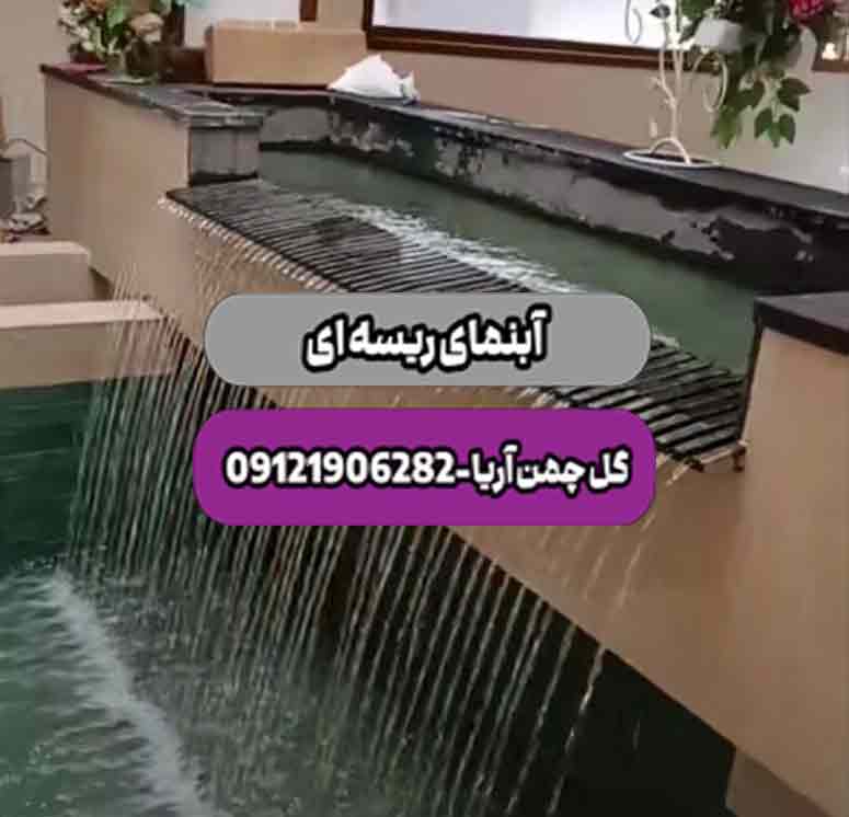 آبنما ریسه ای