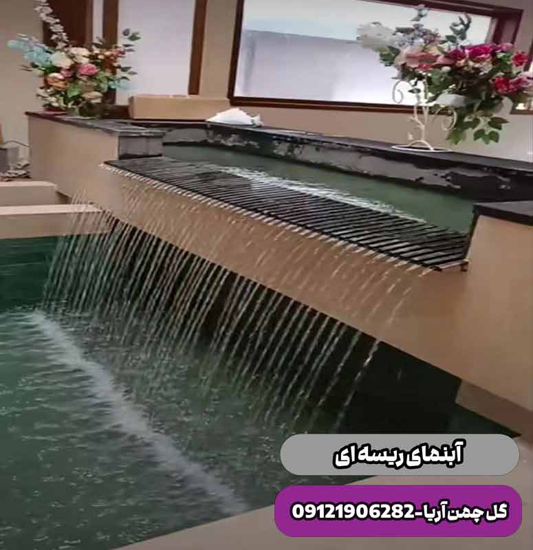 آبنمای ریسه ای