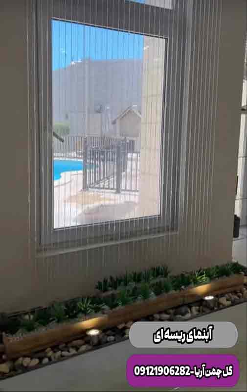 آبنمای ریسه ای