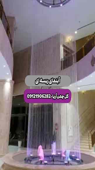 آبنمای ریسه ای لابی
