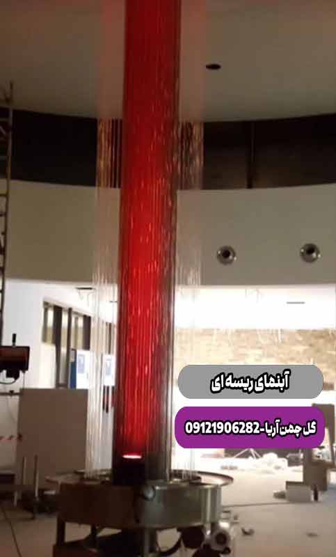آبنما ریسه ای