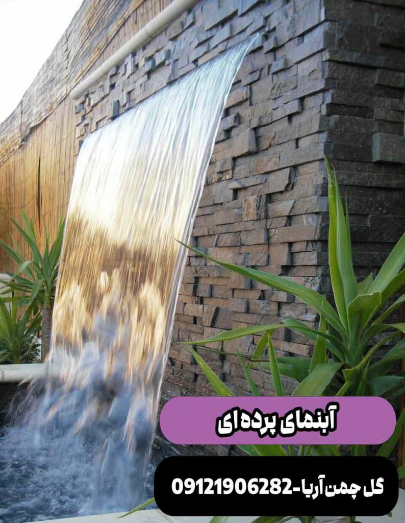 آبنما پرده ای پارکی