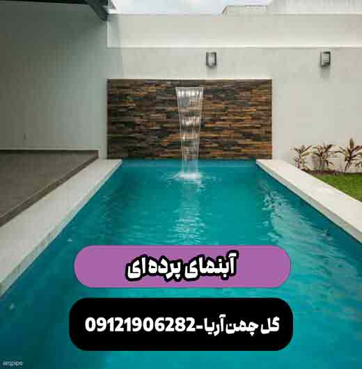 آبنما پرده ای استخری