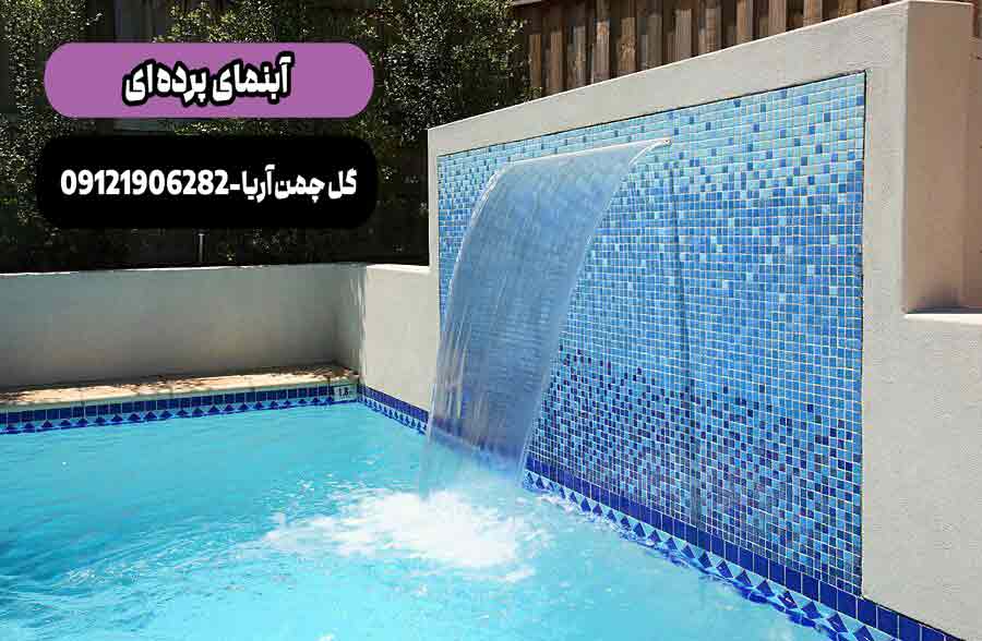 آبنما پرده ای استخری