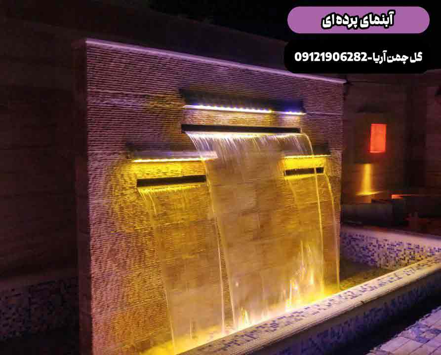 آبنما پرده ‌ای