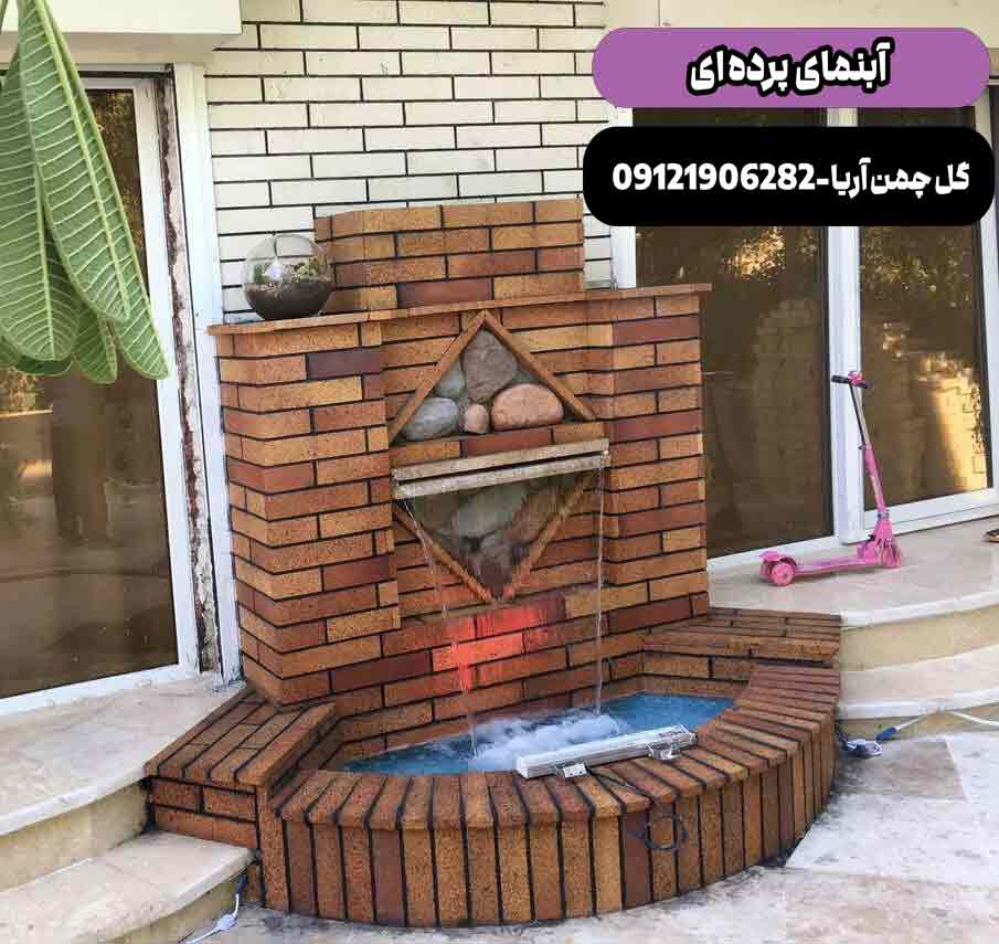 آبنما پرده ای ویلایی