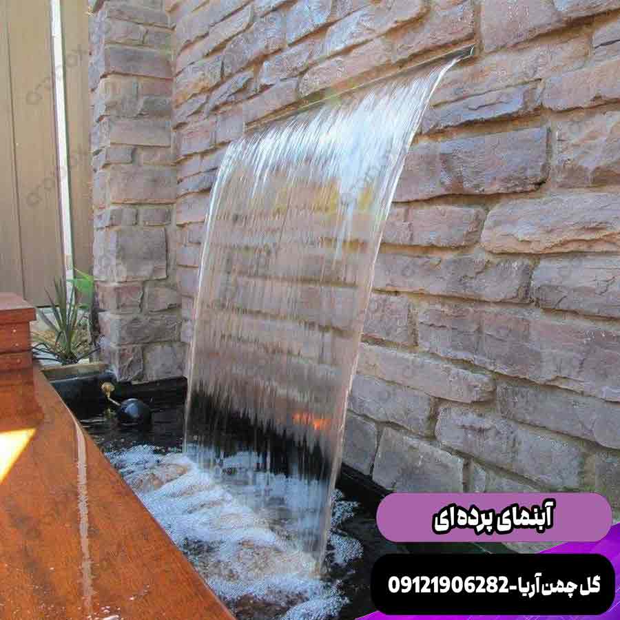 آبنما پرده ای