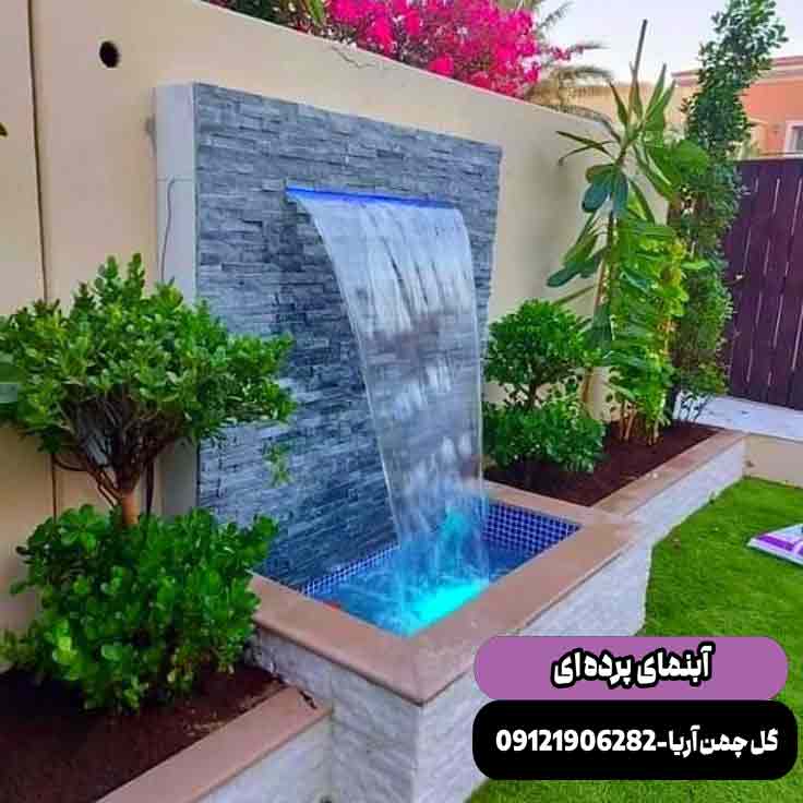 آبنما پرده ای دیواری