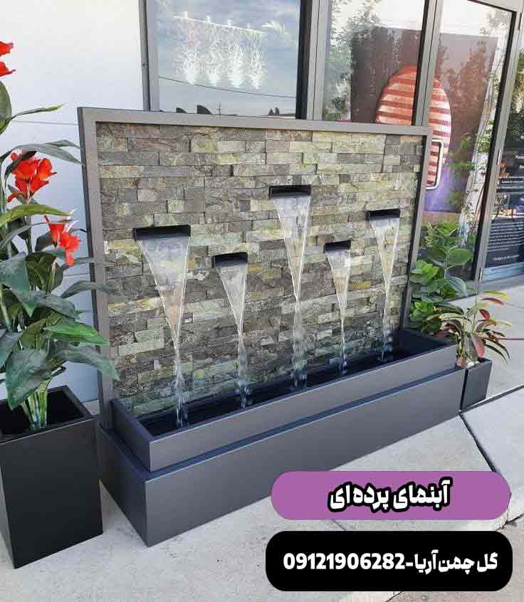 آبنما پرده‌ای