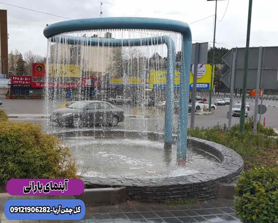 آبنما بارانی