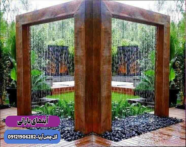 آبنما بارانی