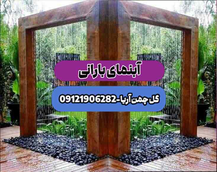 آبنمای بارانی