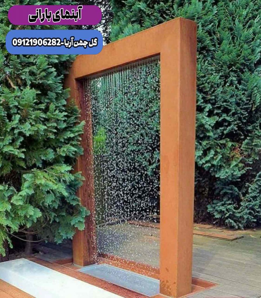 آبنما بارانی ویلایی