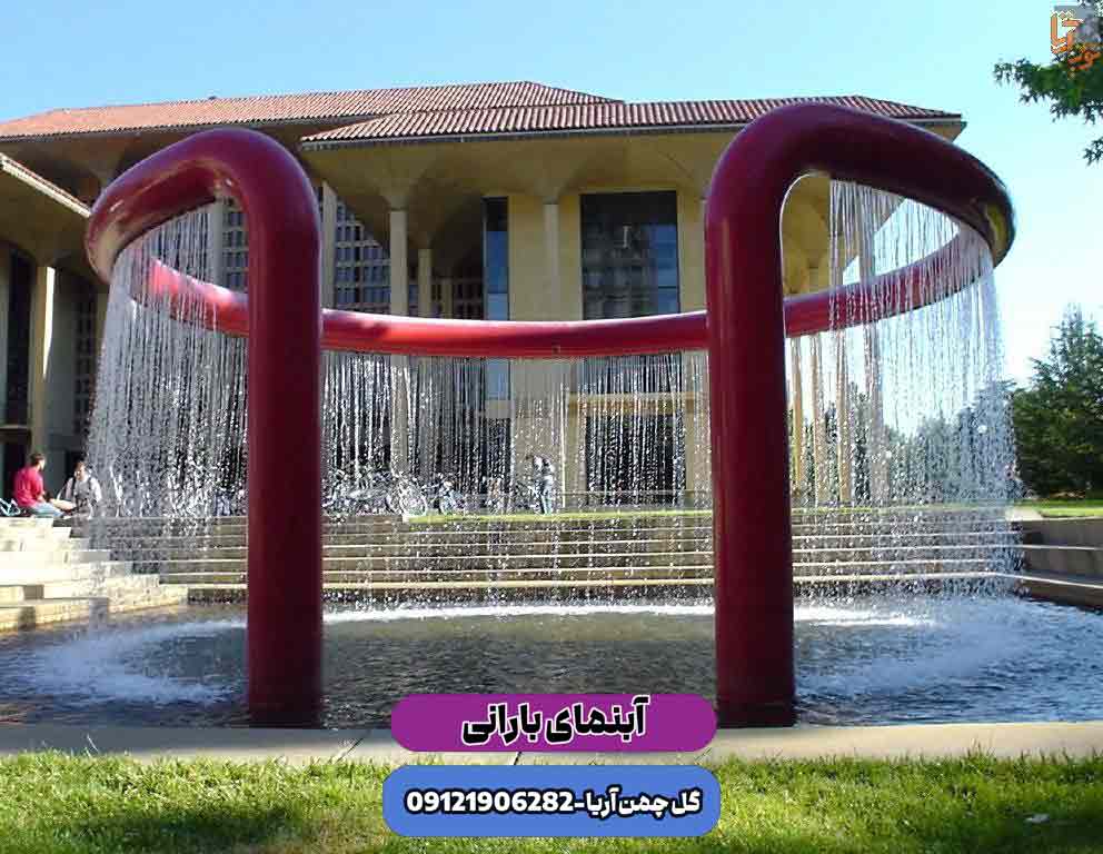 آبنما بارانی