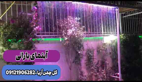 آبنما بارانی