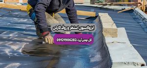 ایزولاسیون استخر و روف گاردن