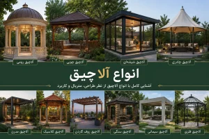 معرفی انواع آلاچیق
